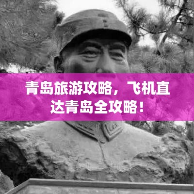 青岛旅游攻略，飞机直达青岛全攻略！