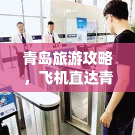 青岛旅游攻略,飞机直达青岛全攻略!