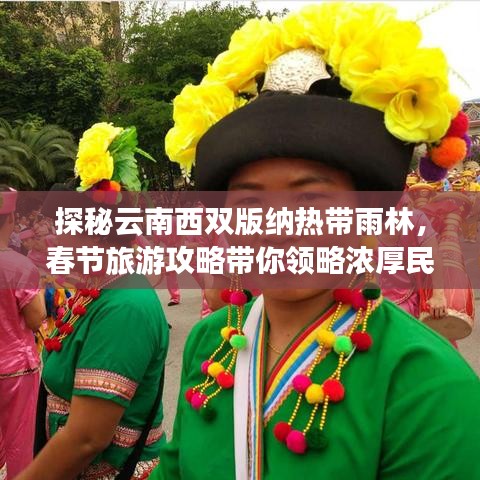 探秘云南西双版纳热带雨林,春节旅游攻略带你领略浓厚民俗风情!