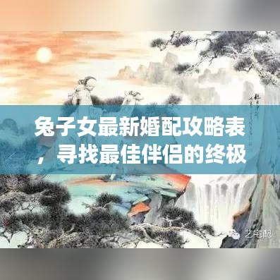 兔子女最新婚配攻略表,寻找最佳伴侣的终极指南