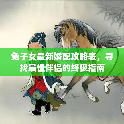 兔子女最新婚配攻略表,寻找最佳伴侣的终极指南