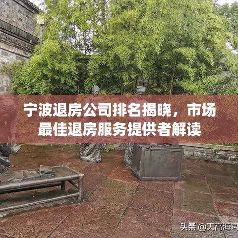 宁波退房公司排名揭晓，市场最佳退房服务提供者解读