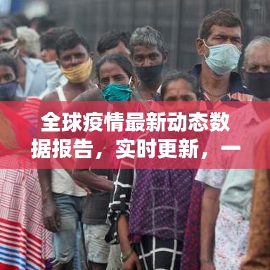 全球疫情最新动态数据报告，实时更新，一览无余