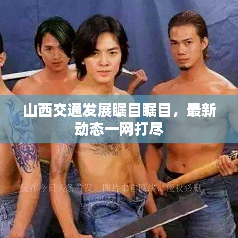 山西交通发展瞩目瞩目，最新动态一网打尽