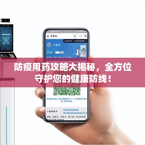 防疫用药攻略大揭秘，全方位守护您的健康防线！