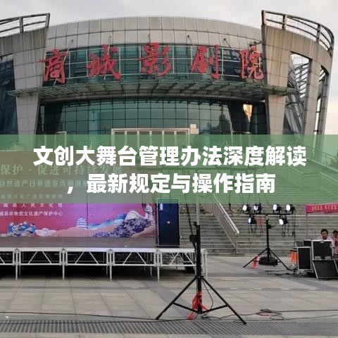 文创大舞台管理办法深度解读，最新规定与操作指南