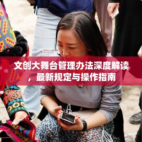 文创大舞台管理办法深度解读,最新规定与操作指南