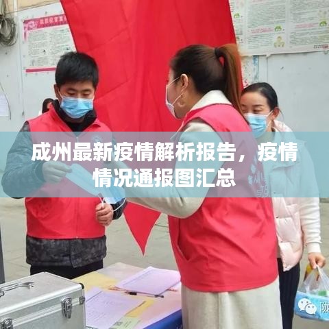 成州最新疫情解析报告，疫情情况通报图汇总