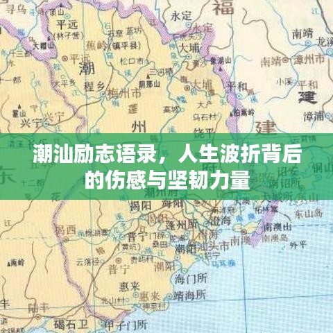 潮汕励志语录，人生波折背后的伤感与坚韧力量