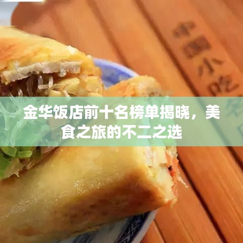 金华饭店前十名榜单揭晓，美食之旅的不二之选