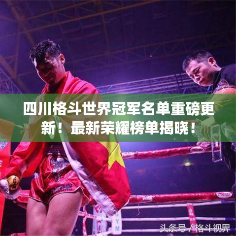 四川格斗世界冠军名单重磅更新！最新荣耀榜单揭晓！