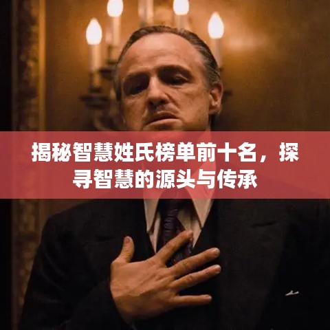 揭秘智慧姓氏榜单前十名，探寻智慧的源头与传承