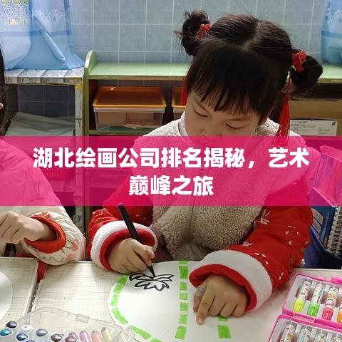 湖北绘画公司排名揭秘，艺术巅峰之旅