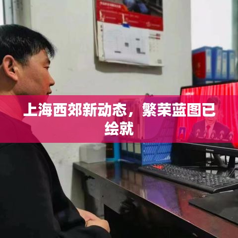 上海西郊新动态，繁荣蓝图已绘就