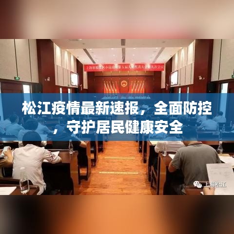 松江疫情最新速报，全面防控，守护居民健康安全