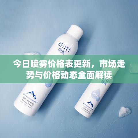 今日喷雾价格表更新，市场走势与价格动态全面解读
