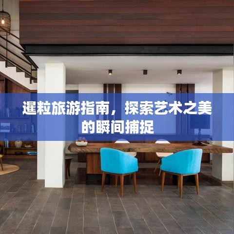 暹粒旅游指南，探索艺术之美的瞬间捕捉