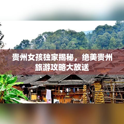 贵州女孩独家揭秘，绝美贵州旅游攻略大放送