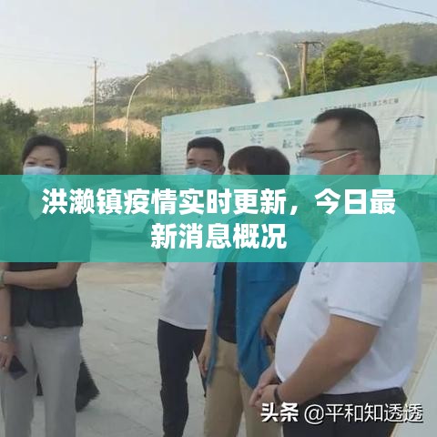 洪濑镇疫情实时更新,今日最新消息概况