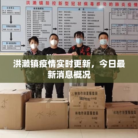 洪濑镇疫情实时更新，今日最新消息概况