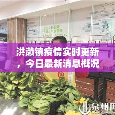 洪濑镇疫情实时更新,今日最新消息概况