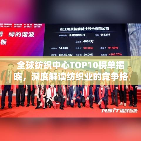 全球纺织中心TOP10榜单揭晓，深度解读纺织业的竞争格局