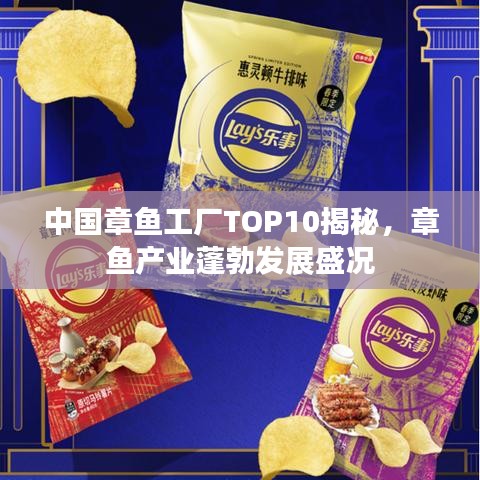 中国章鱼工厂TOP10揭秘，章鱼产业蓬勃发展盛况