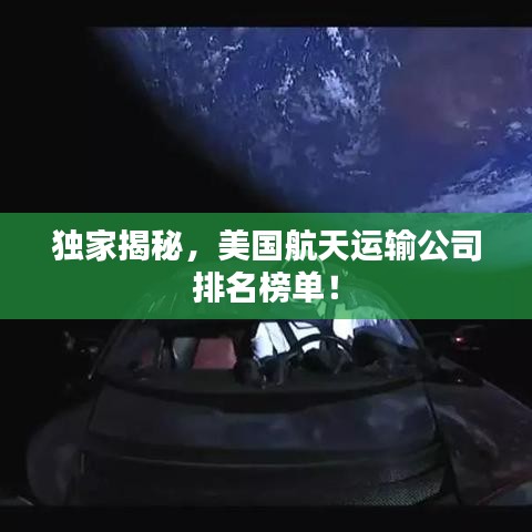 独家揭秘，美国航天运输公司排名榜单！