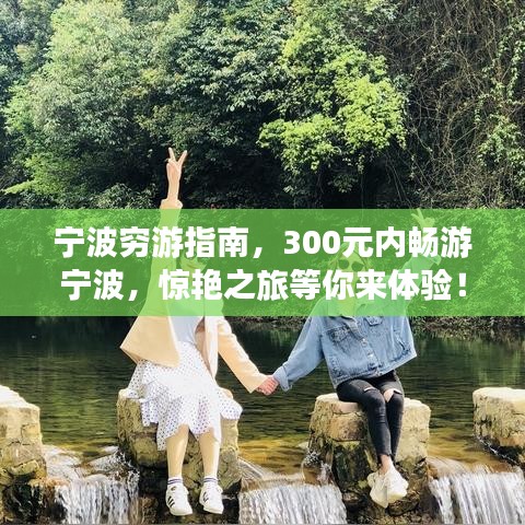 宁波穷游指南，300元内畅游宁波，惊艳之旅等你来体验！