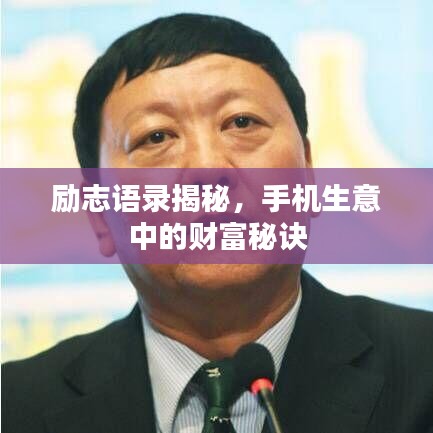 励志语录揭秘，手机生意中的财富秘诀