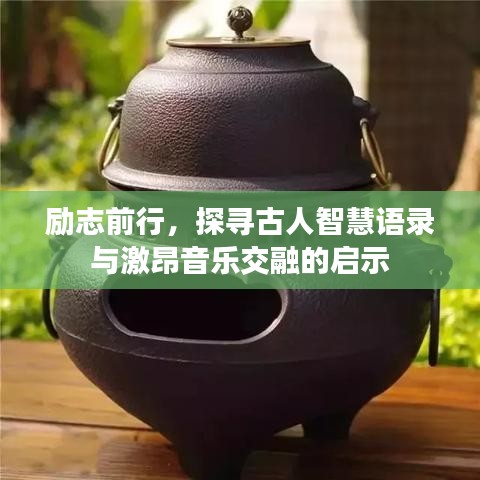 励志前行，探寻古人智慧语录与激昂音乐交融的启示