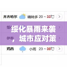 绥化暴雨来袭，城市应对策略揭秘！最新消息更新！