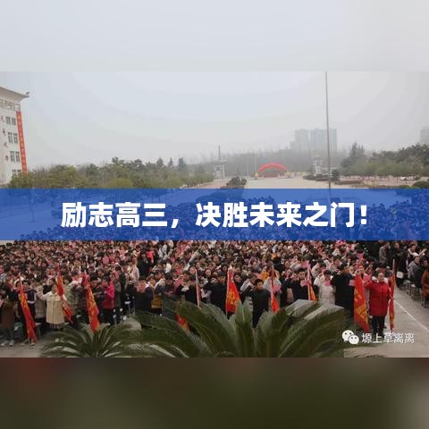 励志高三，决胜未来之门！