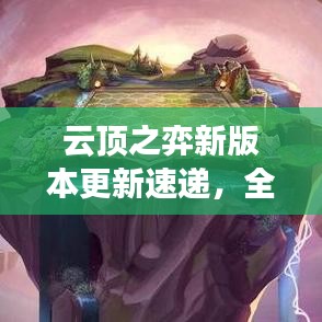 云顶之弈新版本更新速递，全新内容抢鲜看