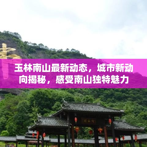 玉林南山最新动态，城市新动向揭秘，感受南山独特魅力