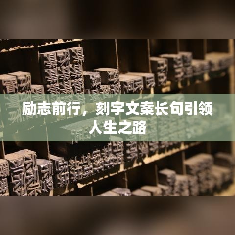 励志前行，刻字文案长句引领人生之路
