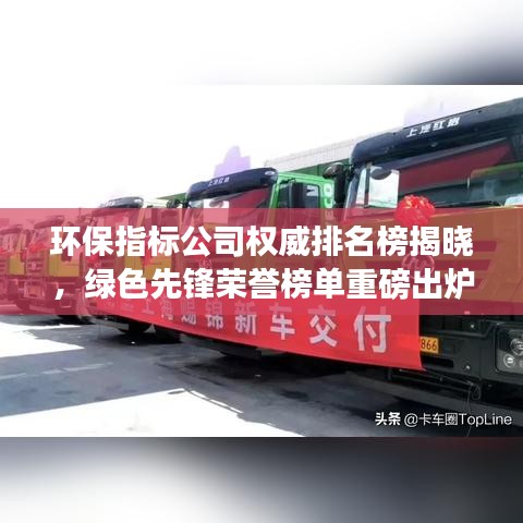 环保指标公司权威排名榜揭晓，绿色先锋荣誉榜单重磅出炉！