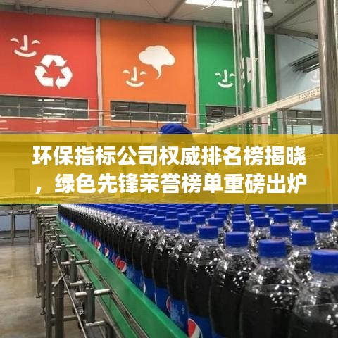 环保指标公司权威排名榜揭晓,绿色先锋荣誉榜单重磅出炉!