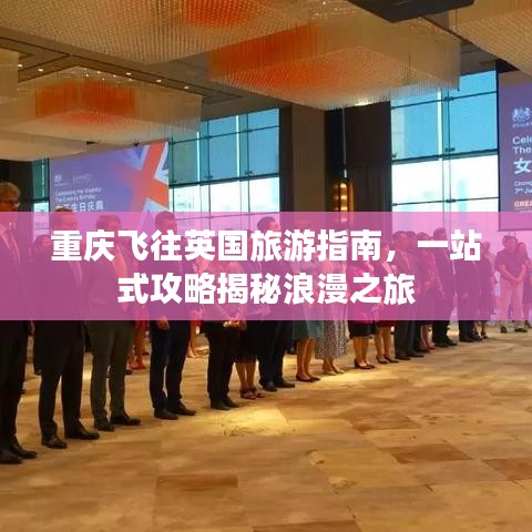 重庆飞往英国旅游指南，一站式攻略揭秘浪漫之旅