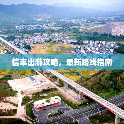 信丰出游攻略,最新路线指南