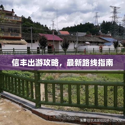 信丰出游攻略,最新路线指南