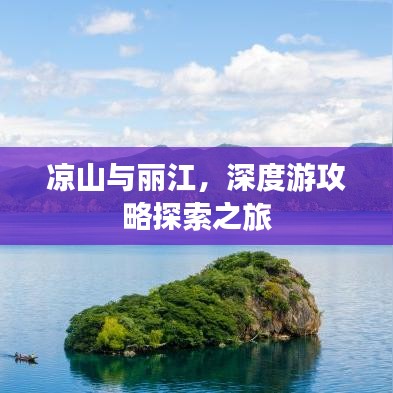 凉山与丽江，深度游攻略探索之旅