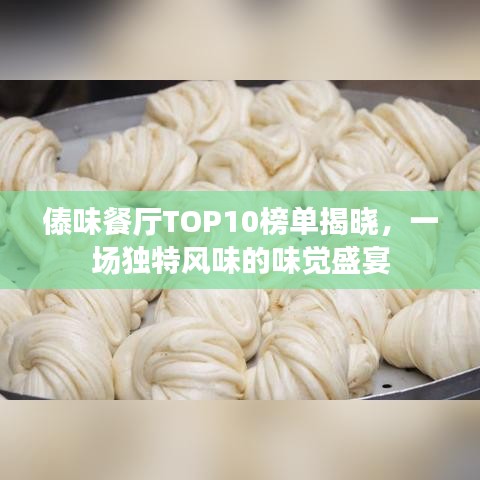 傣味餐厅TOP10榜单揭晓，一场独特风味的味觉盛宴