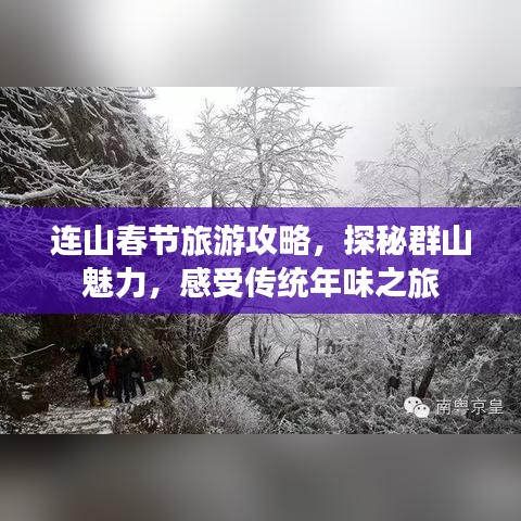 连山春节旅游攻略,探秘群山魅力,感受传统年味之旅