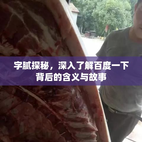 字腻探秘，深入了解百度一下背后的含义与故事