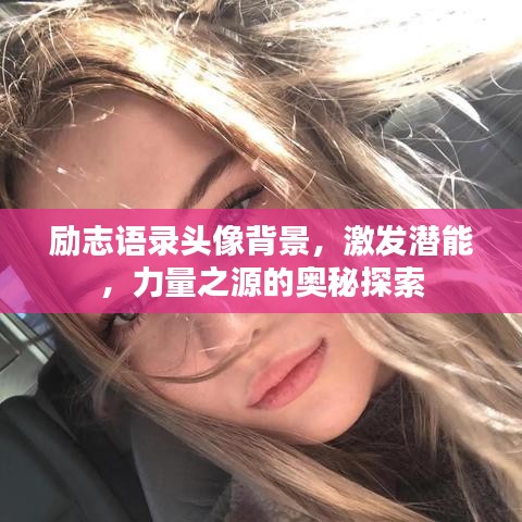 励志语录头像背景，激发潜能，力量之源的奥秘探索