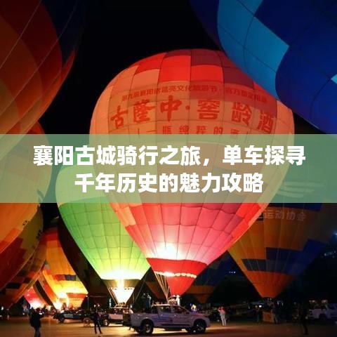 襄阳古城骑行之旅，单车探寻千年历史的魅力攻略