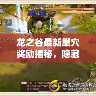 龙之谷最新巢穴奖励揭秘，隐藏宝藏一网打尽！