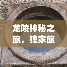 龙陵神秘之旅，独家旅游攻略视频，尽享独特魅力