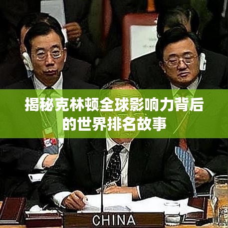 揭秘克林顿全球影响力背后的世界排名故事